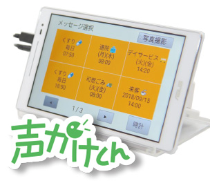 介護支援機器「声かけくん」