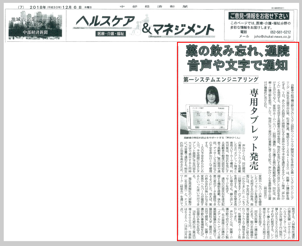 中部経済新聞（2018年12月6日付）の声かけくん紹介記事