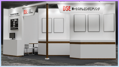 DSEブースのイメージ